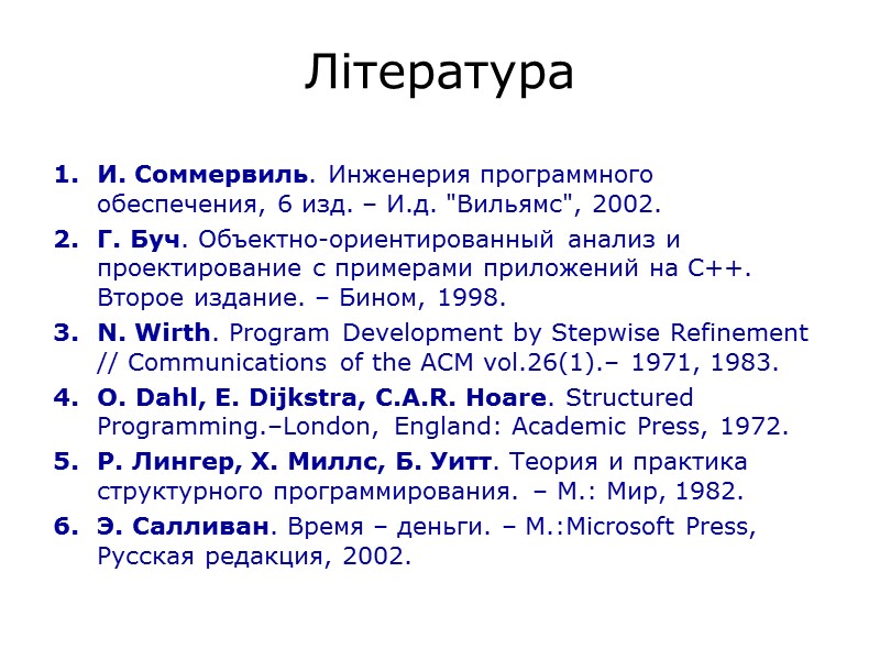 Література И. Соммервиль. Инженерия программного обеспечения, 6 изд. – И.д. 